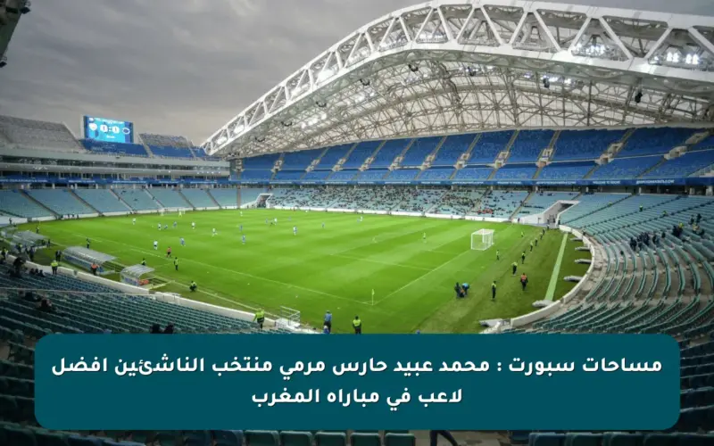 مساحات سبورت : محمد عبيد حارس مرمى منتخب الناشئين أفضل لاعب في مباراة المغرب